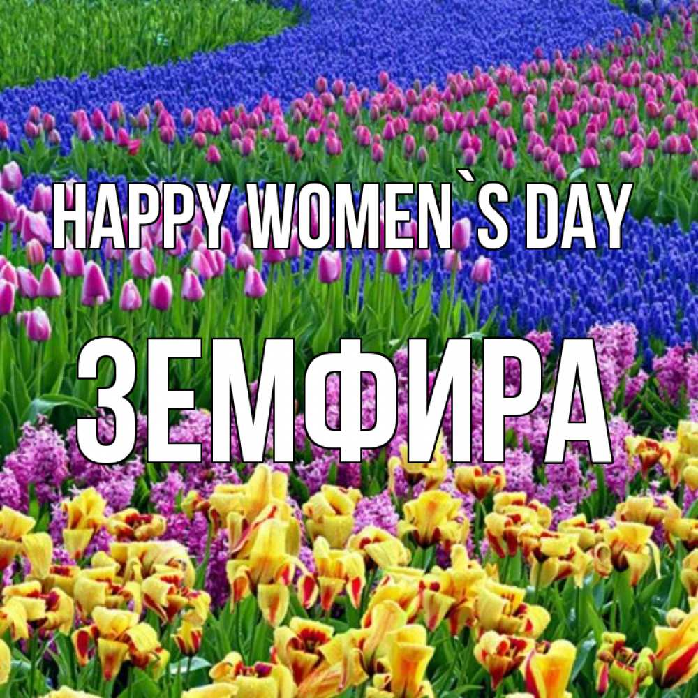 Greetings card с именем, ЗЕМФИРА happy women`s day цветы Greetings with text for free download 